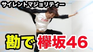 勘だけで欅坂46『サイレントマジョリティー』踊ったら放送事故になったwww