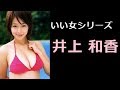 井上 和香 写真集!(いのうえ わか) WAKA INOUE