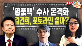 ‘명품백 수사’ 검찰, 최재영 목사 오늘 조사/김건희 3대 의혹 총정리!/윤석열 대통령 집권 2년 최저 지지율/22대 국회의장? 추미애 VS 우원식 [시사종이 땡땡땡 ep.44]