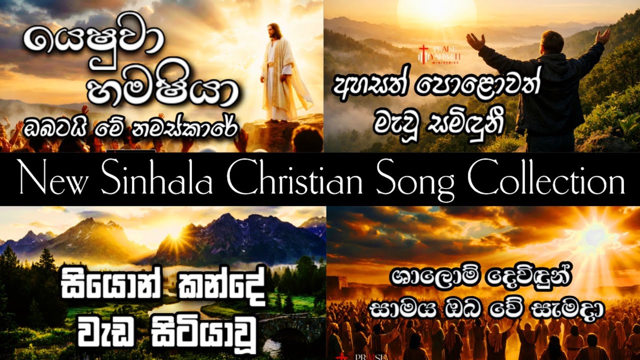 New Sinhala christian song Collection | ගීතිකා එකතුව 