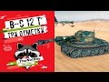 Bat.-Châtillon 12 t - Три Отметки | TheNotShy | Гайд | Мастер | World Of Tanks