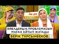 Халық экрандағының бәрін байқап қояды - Берік Тұрсынбеков / Зың-зың Күлпәш