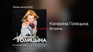 Смотреть клип Катерина Голицына - Встреча - Любовь Заочная /2003/