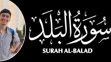 سورة البلد |بصوت محمد خليل Surah Al-Balad |Mohamed Khalil
