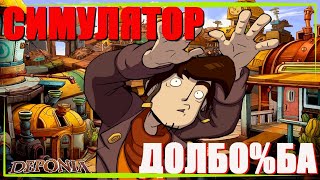 Зачем Играть в DEPONIA (Сюжет)