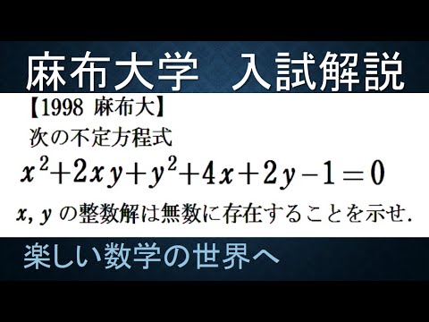 690 1998麻布大 2次不定方程式の整数解は無数にある【数検1級/準