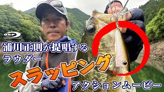浦川正則が提唱するラウダーの「スラッピング」アクション紹介ムービー