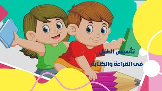 خطوات تأسيس الطفل فى القراءة والكتابة - اللغة العربية - الحصة الأولى✍🤠🤓