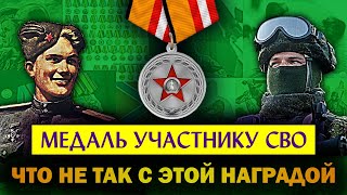 МЕДАЛЬ УЧАСТНИКУ СПЕЦОПЕРАЦИИ на Украине / Почему там советский орден, и какой она могла бы быть