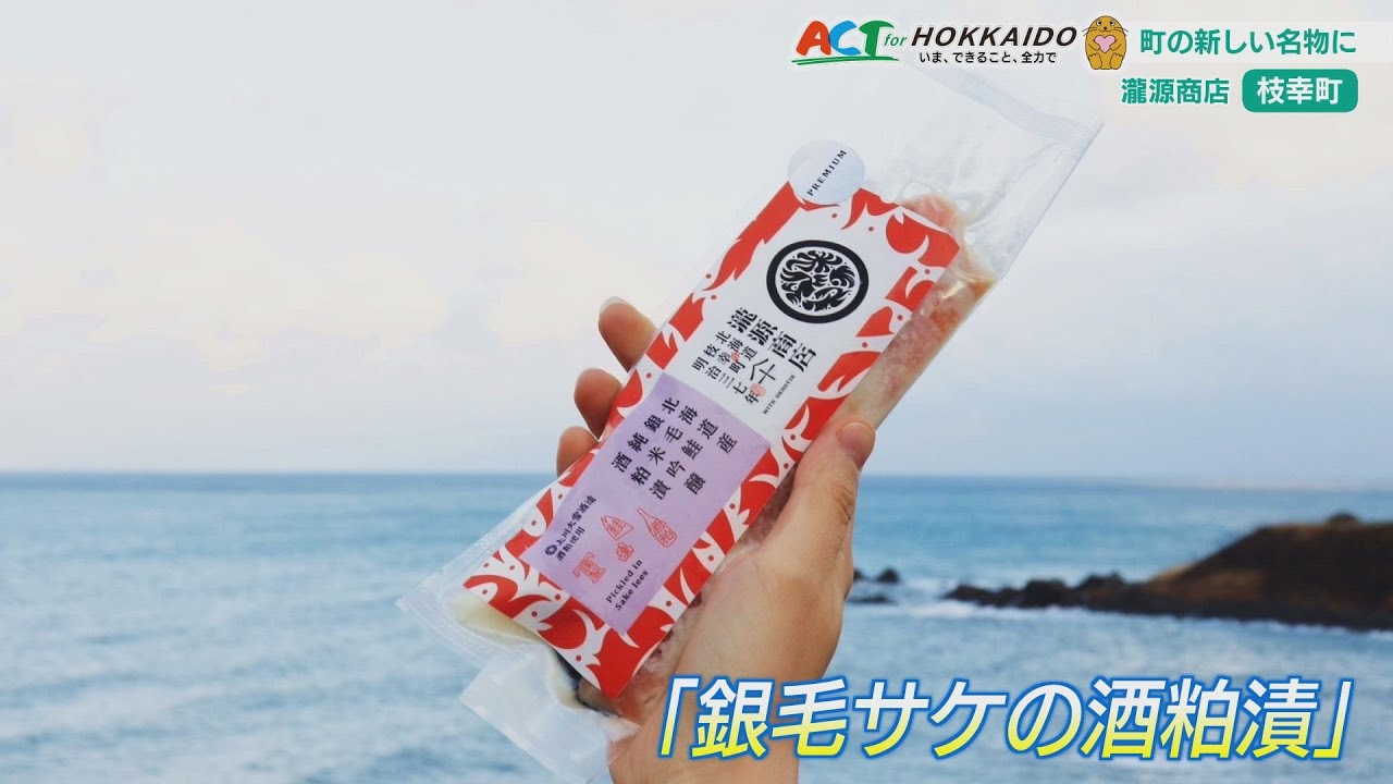 オホーツク海の特大サケを絶品蔵元の酒粕漬けに 2024年11月12日にACT