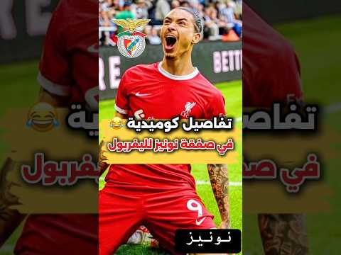 تفاصيل كوميدية في صفقة انتقال نونيز لليفربول
