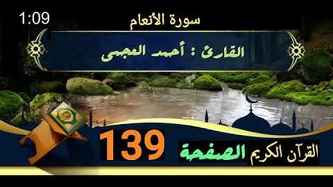 القرآن الكريم الصفحة 139 سورة الأنعام _ القارئ أحمد العجمي