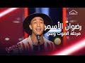 رضوان الأسمر الصوت الخطير الذي أدهش المدربين في #MBCTheVoice