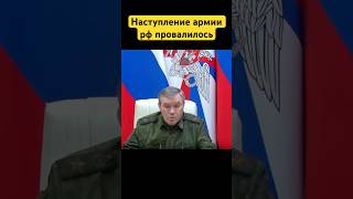 Наступление армии рф провалилось #новости #донецкая_область #украина #россия