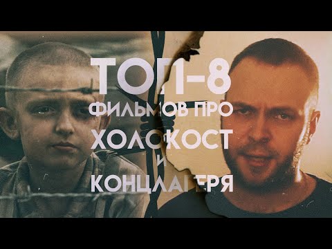 Топ фильмов про холокост и концлагеря