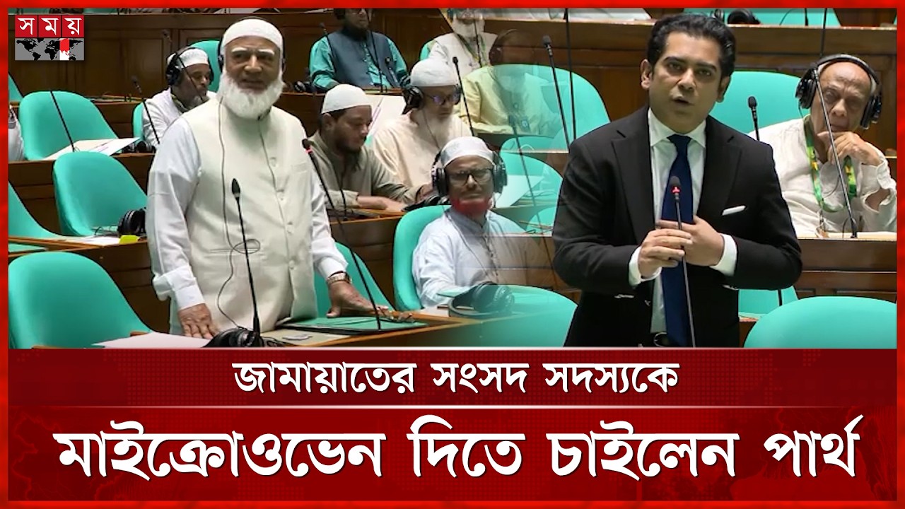 পার্থ ও জামায়াত আমিরের সংসদে পাল্টা-পাল্টি বক্তব্যে উত্তেজনা | Parliament | Bnp | Somoy TV