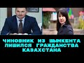 чиновник из Шымкента лишился гражданства Казахстана