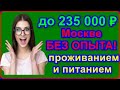 РАБОТА В МОСКВЕ ВАХТОВЫМ МЕТОДОМ БЕЗ ОПЫТА РАБОТЫ ОТ ПРЯМЫХ РАБОТОДАТЕЛЕЙ