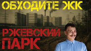 видео: 🔥 Новое панельное гетто на востоке Петербурга от ЛСР | ЖК Ржевский парк СПБ — бойся купить квартиру! картинка: 🔥 Новое панельное гетто на востоке Петербурга от ЛСР | ЖК Ржевский парк СПБ — бойся купить квартиру!