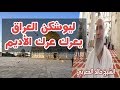 ليوشكن العراق يعرك عرك الأديم ويشق الشام شق الشعر وتفت مصر فت البعرة | الشيخ خالد المغربي