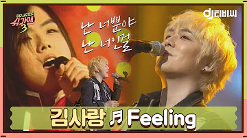 [DJ티비씨] 김사랑 - Feeling ♬ #슈가맨3 #DJ티비씨