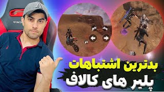 اشتباهاتی که پلیر های کالاف انجام میدن🚫 #آموزش