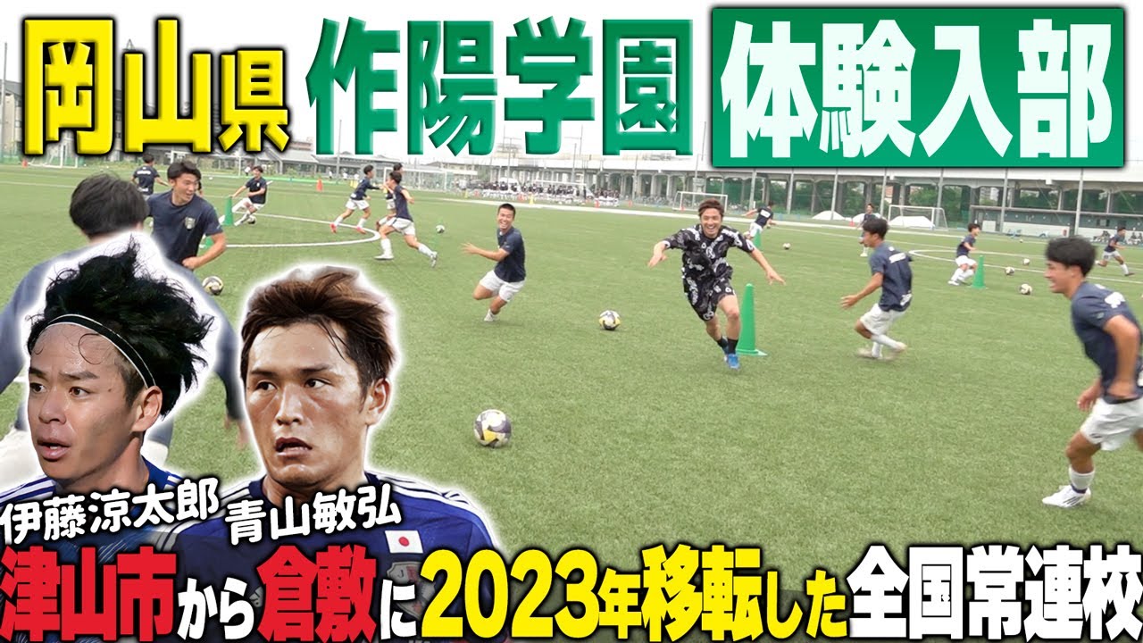 【岡山県の全国常連】伊藤涼太郎と青山敏弘を生み出した作陽学園に体験入部してみたら雰囲気最高すぎた…!