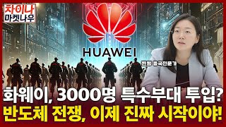 화웨이, 3000명 특수부대 투입? 반도체 전쟁… 이제 진짜 시작이야!ㅣ차이나 마켓 나우