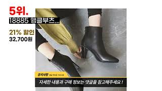 앵클부츠 전문가가 뽑은 제일 많이 팔린 앵클부츠 추천 BEST 8 !!