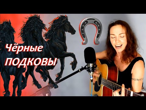 ЧЁРНЫЕ ПОДКОВЫ