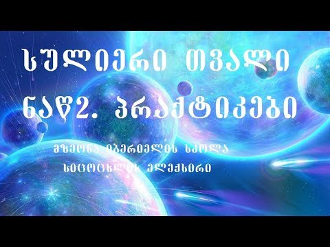 სულიერი თვალი. ნაწ 2. პრაქტიკები