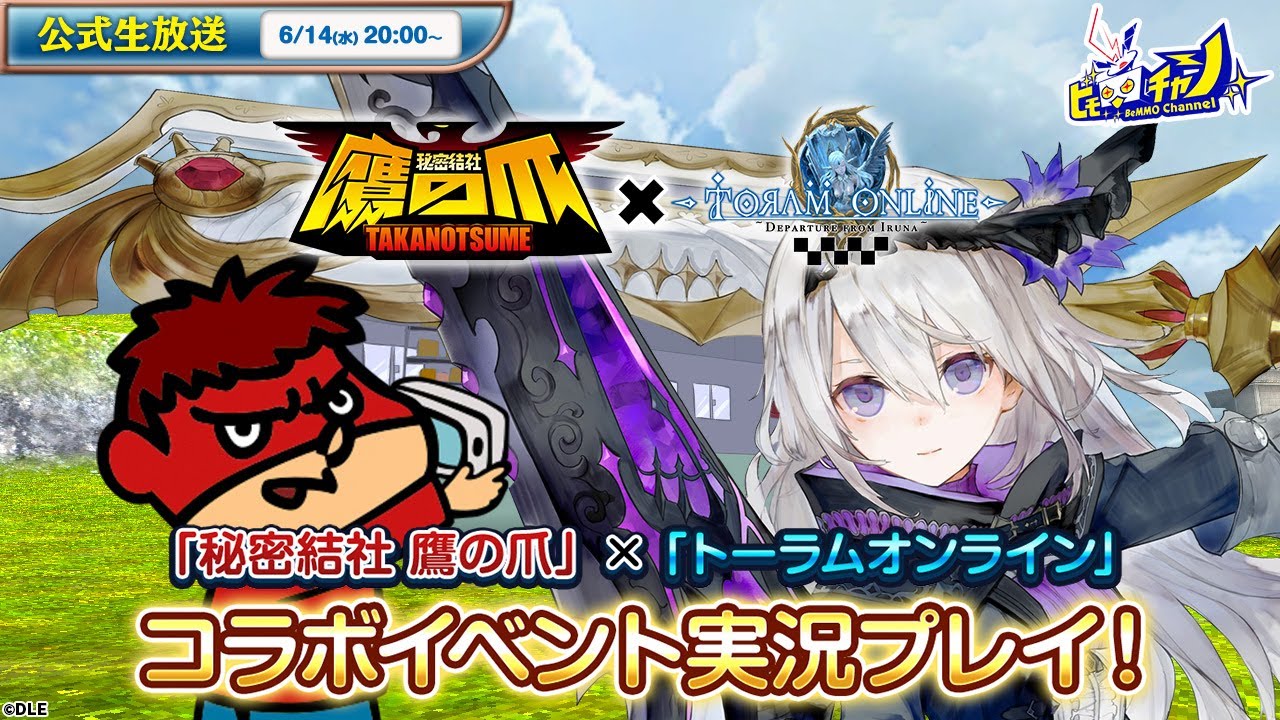 トーラムオンライン/Toram Online』公式生放送 「秘密結社 鷹の爪