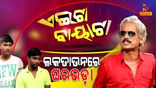 Aeita Bayata | EP-7 | Odia Comedy On House Rent | Papu Pom Pom | Tukuna Stylish | Jeevan Panda