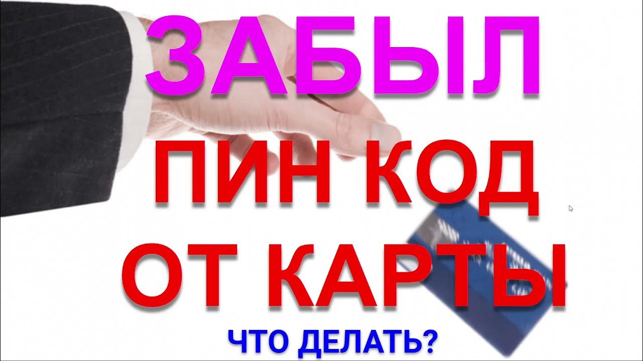 Как восстановить пин код карты. Пин код карты. Пин код карты. Что делать если забыл пинкод от карты. Забыл пин код тонкипер.