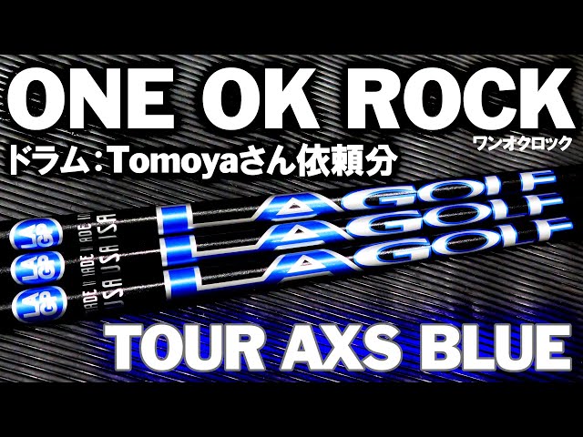 ダスティンジョンソン、デシャンボーが使用で話題のLA GOLF TOUR AXS BLUE！ONE OK ROCKのドラムTomoyaさん依頼分！  LA GOLF TOUR AXS