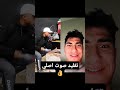 تقليد صوت اصلي اليمن السعودية عمان مصر اكسبلور متابعه 