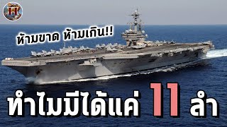 ทำไมสหรัฐต้องมีเรือบรรทุกเครื่องบิน 11 เท่านั้น? ห้ามขาด ห้ามเกิน!! - History World