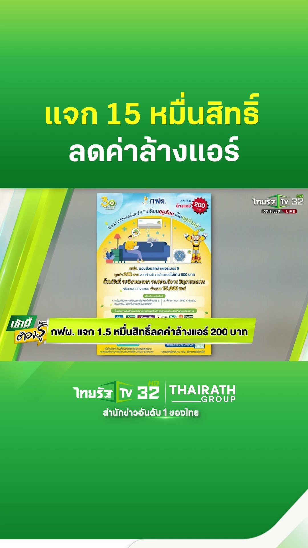 กฟผ.แจก 15,000 สิทธิ์ ลดค่าล้างแอร์ 200 บาท | ThairathTV