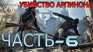 Assassins Creed Unity ПрохождениеЧасть6ОБУЧЕНИЕ