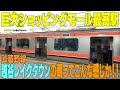 【大型ショッピングモールの最寄駅の朝観測】日中買い物客で分かりにくい利用者数を知る為の朝調査をした結果・・・！！　埼玉県越谷市　#通勤ラッシュ