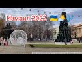 С Новым 2022 годом 🇺🇦 Измаил!