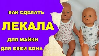 💖✂️КАК СДЕЛАТЬ ЛЕКАЛА ДЛЯ МАЙКИ ДЛЯ БЕБИ БОНА HOW TO MAKE CLOTHES FOR DOLLS