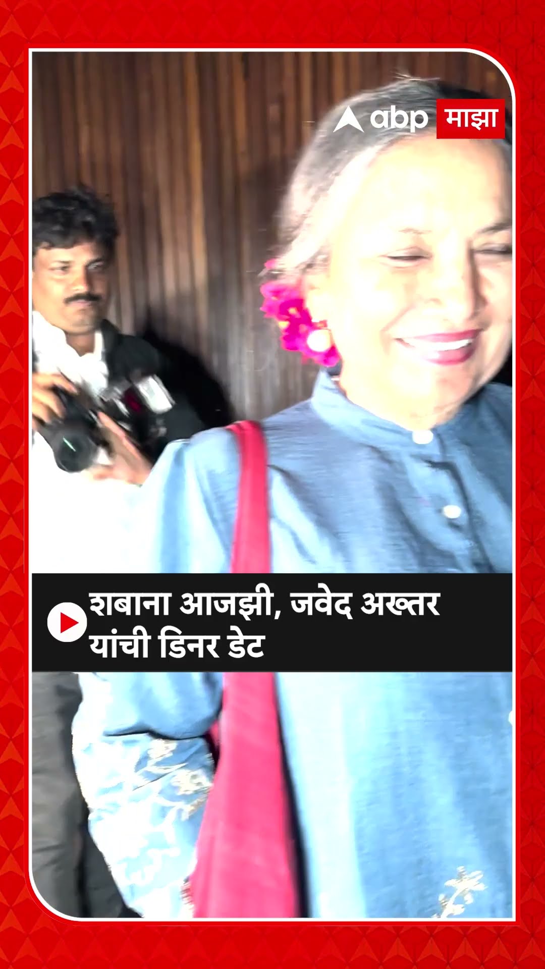 Javed Akhtar And Wife Shaba Azmi : शबाना आजझी, जवेद अख्तर यांची डिनर डेट