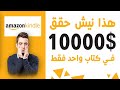 هذا نيش حقق 100.000 دولار - كتاب واحد فقط في  في كيندل امزون -kdp amazon