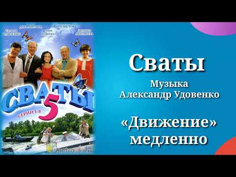 Сваты «Движение»(медленно), музыка Александр Удовенко, сериал, саундтрек