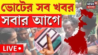 Lok Sabha Election 2024 LIVE | নির্বাচনের সব খবর সবার আগে দেখতে চোখ রাখুন | Bangla News