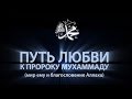 Путь любви к Пророку Мухаммаду (Человек, который изменил мир) | www.azan.kz