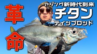 アジング】チタンティップロッドこれは革命です！ヤバイです。異次元の