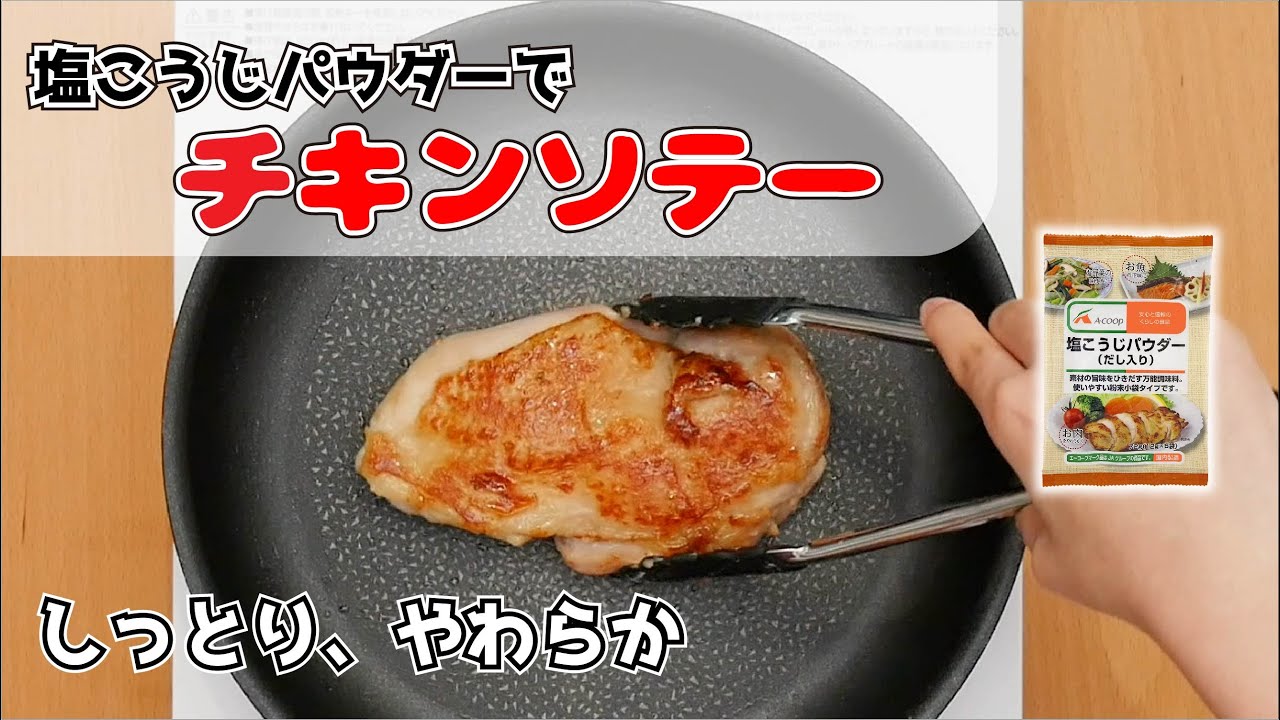 塩 麹 パウダー レシピ