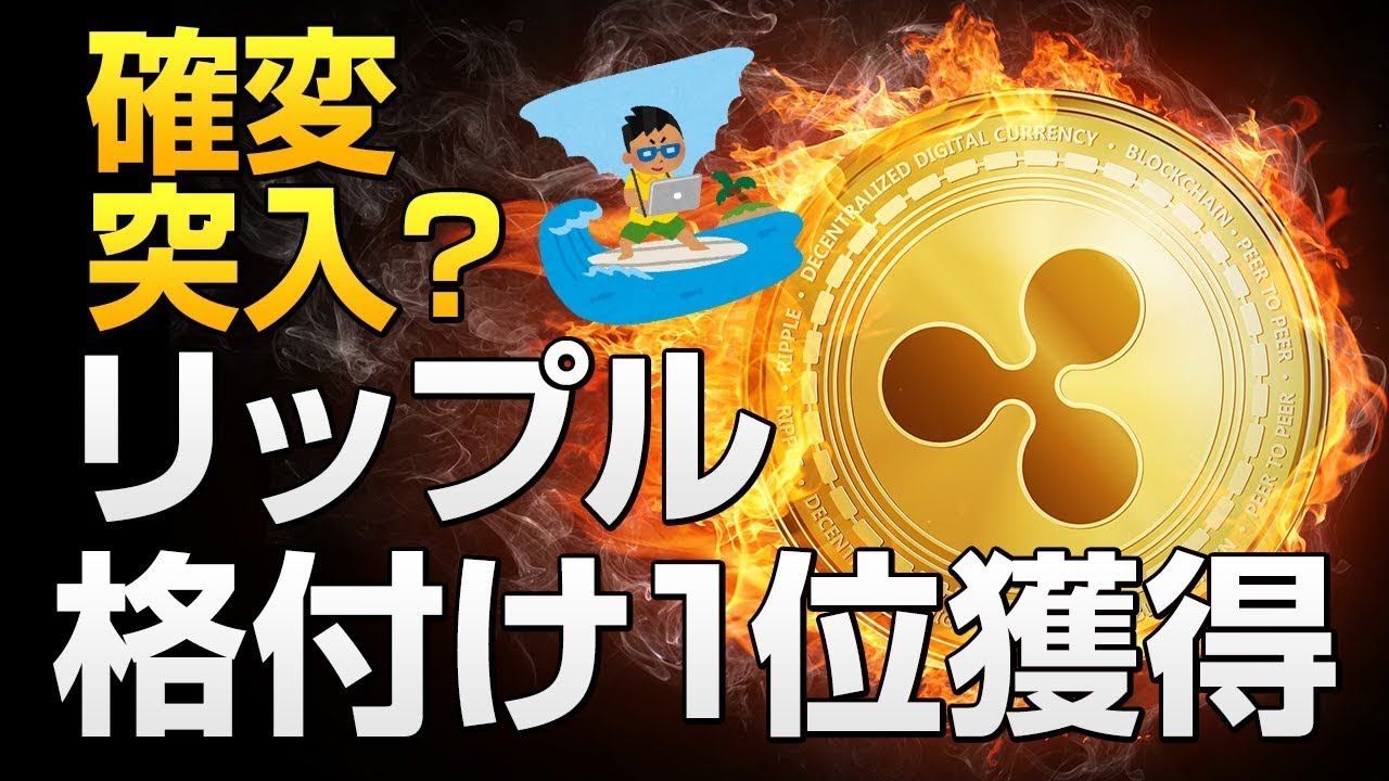 【仮想通貨】リップル（XRP）Weiss Ratingsの仮想通貨格付けで1位タイで、爆上げ準備完了！？